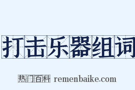 打击乐器组词是什么意思的图片